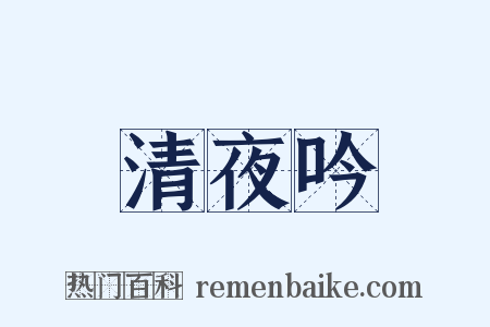 清夜吟是什么意思的图片